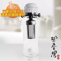 【那魯灣】行動拍檔沖泡過濾玻璃隨身杯(GL─603/500ml) 1組