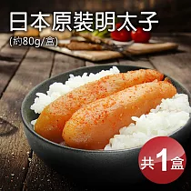 【優鮮配】日本原裝(辛)明太子(80g/約2~3入裝/盒)─任選