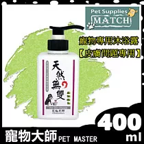 寵物大師 PET MASTER─寵物專用沐浴露【皮膚問題專用】400ml