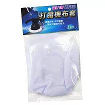 通用型打蠟機布套(6/7吋)