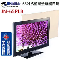 藍光博士 65吋抗藍光螢幕護目鏡(JN─65PLB)*送16G隨身碟