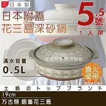 【萬古燒】日本製Ginpo銀峰花三島耐熱砂鍋─5.5號(適用1人)