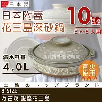 【萬古燒】日本製Ginpo銀峰花三島耐熱砂鍋─10號(適用5─6人)