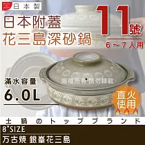 【萬古燒】日本製Ginpo銀峰花三島耐熱砂鍋─11號(適用6─7人)