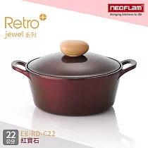 韓國NEOFLAM Retro Jewel系列 22cm陶瓷不沾湯鍋+陶瓷塗層鍋蓋 EK─RD─C22紅寶石