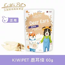KIWIPET 鹿耳條(新舊包裝混和出貨) 風乾系列 天然零食 | 寵物零食 狗零食 低致敏 磨牙