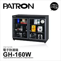 寶藏閣 PATRON GH─160W 防潮箱 148公升