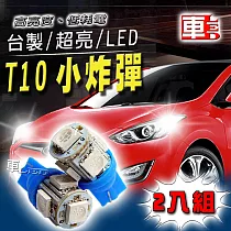 車用LED ─T10款台製 高亮度 5SMD(兩入組)藍光