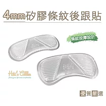 糊塗鞋匠 優質鞋材 F22 4mm矽膠條紋後跟貼(5雙)