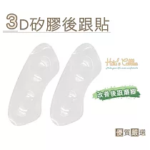 糊塗鞋匠 優質鞋材 F23 3D矽膠後跟貼(4雙)