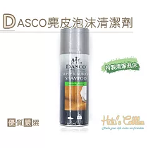 糊塗鞋匠 優質鞋材 K01 英國DASCO伯爵 麂皮泡沫清潔劑(罐)