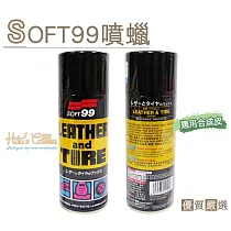 糊塗鞋匠 優質鞋材 L140 日本SOFT99噴蠟(罐)