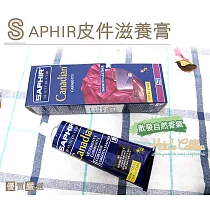 糊塗鞋匠 優質鞋材 L80 法國SAPHIR皮件滋養膏(盒) 39皮原色