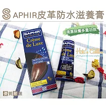 糊塗鞋匠 優質鞋材 L83 法國SAPHIR皮革防水滋養膏(盒) 01黑色