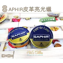 糊塗鞋匠 優質鞋材 L96 法國SAPHIR皮革亮光蠟(罐) 06海軍藍