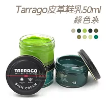 糊塗鞋匠 優質鞋材 L165GR 西班牙Tarrago皮革鞋乳50ml 【綠色系】 1罐 35卡其色