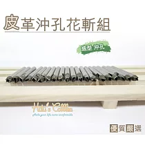 糊塗鞋匠 優質鞋材 N104 皮革沖孔花斬組(20支/組)