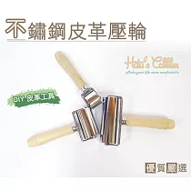 糊塗鞋匠 優質鞋材 N106 不銹鋼皮革壓輪(支) A02
