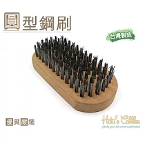 糊塗鞋匠 優質鞋材 N112 台灣製造 圓型鋼刷(2支/入)