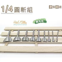 糊塗鞋匠 優質鞋材 N172 1/4圓斬組(9支/組)
