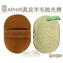 糊塗鞋匠 優質鞋材 P29 法國SAPHIR真皮羊毛拋光擦