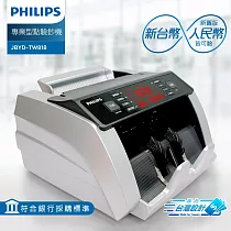 PHILIPS飛利浦 台幣/人民幣專業防偽型點驗鈔機 JBYD─TW818