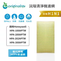 適用Honeywell：HPA─100APTW/HPA─200APTW/HPA─202APTW /HPA─3【Original Life】沅瑢 長效可水洗★ 超淨化空氣清淨機濾網