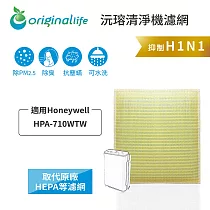 適用Honeywell：HPA─710WTW【Original Life】沅瑢 長效可水洗★ 超淨化空氣清淨機濾網