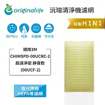 適用3M：CHIMSPD─00UCRC─2超濾淨型 靜音款【Original Life】沅瑢 長效可水洗★ 超淨化空氣清淨機濾網