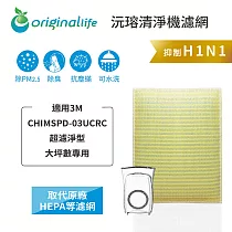 適用3M：CHIMSPD─03UCRC大坪數專用【Original Life】沅瑢 長效可水洗★ 超淨化空氣清淨機濾網