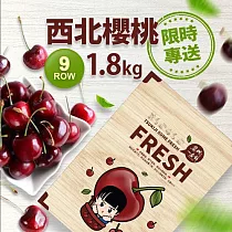 【優鮮配】空運9ROW華盛頓西北特大櫻桃1.8kg(1.8kg/禮盒)免運組