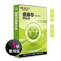 元欣進銷存貨(1號)管理系統─實用單機版