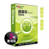 元欣進銷存貨(3號)管理系統─實用單機版