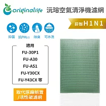 適用SHARP：FU─30P1、FU─A30、FU─A51、FU─Y30CX、FU─Y43CX 等【Original Life】沅瑢 長效可水洗★ 空氣清淨機濾網