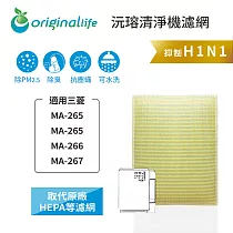 適用三菱：MA─265、MA─265、MA─266、MA─267【Original Life】沅瑢 長效可水洗★ 超淨化空氣清淨機濾網