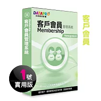 元欣客戶會員(1號)管理系統─實用單機版