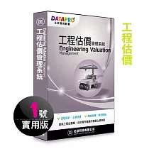 元欣工程估價(1號)管理系統─實用單機版