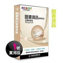 元欣圖書館(1號)管理系統─實用單機版