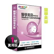 元欣醫學美容(1號)管理系統─實用單機版
