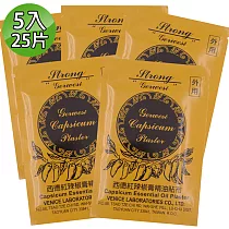 【金牌】西德紅辣椒膏精油貼布 5入