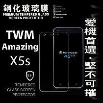 台灣大哥大 TWM Amazing X5S 超強防爆鋼化玻璃保護貼 (非滿版)