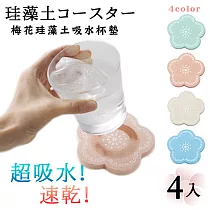 【梅花繽紛】可愛梅花造型 珪藻土吸水杯墊 肥皂墊 吸水墊 盒裝(四色款)4入 象牙白*4