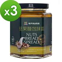 毓秀私房醬 堅果麵包抹醬(250g/罐)*3罐組