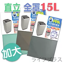 防塵歐巴洗衣機防塵套─直立全罩加大─15L─1入組