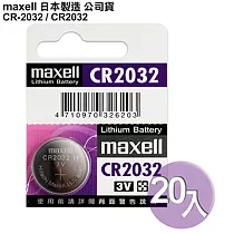 maxell 公司貨 CR2032/CR─2032 (20顆入)鈕扣型3V鋰電池