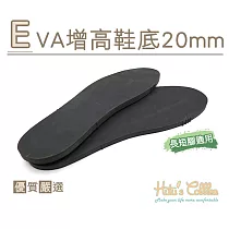 糊塗鞋匠 優質鞋材 N227 EVA增高鞋底 20mm(1雙) 黑色