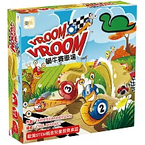 蝸牛賽車場(歐美桌遊─VROOM)
