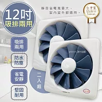 【藍鯨Lan Jih】12吋百葉吸排扇/通風扇/排風扇/窗扇 (GF─12)風強且安靜【2入組】