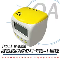 【KOJI】台灣製造 微電腦四欄位打卡鐘(小蜜蜂)─贈送10人卡夾+100張卡片