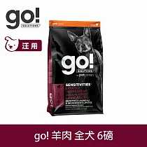 Go! 低致敏羊肉 6磅 狗狗低致敏系列 單一肉無穀天然糧 | 狗糧 狗飼料 護毛 皮膚敏感